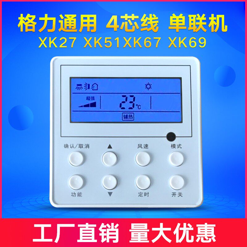 格力通用线控器XK27/XK51/XK67/XK69风管机多联机空调控制面板