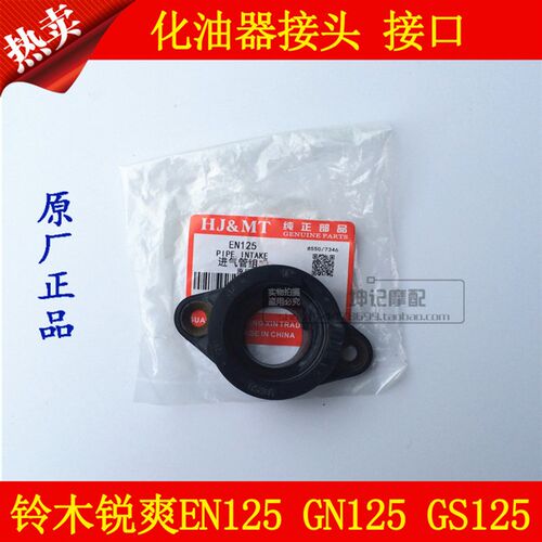 适用豪爵摩托车铃木锐爽EN125/HJ125K/GN125/GS125化油器接头接口