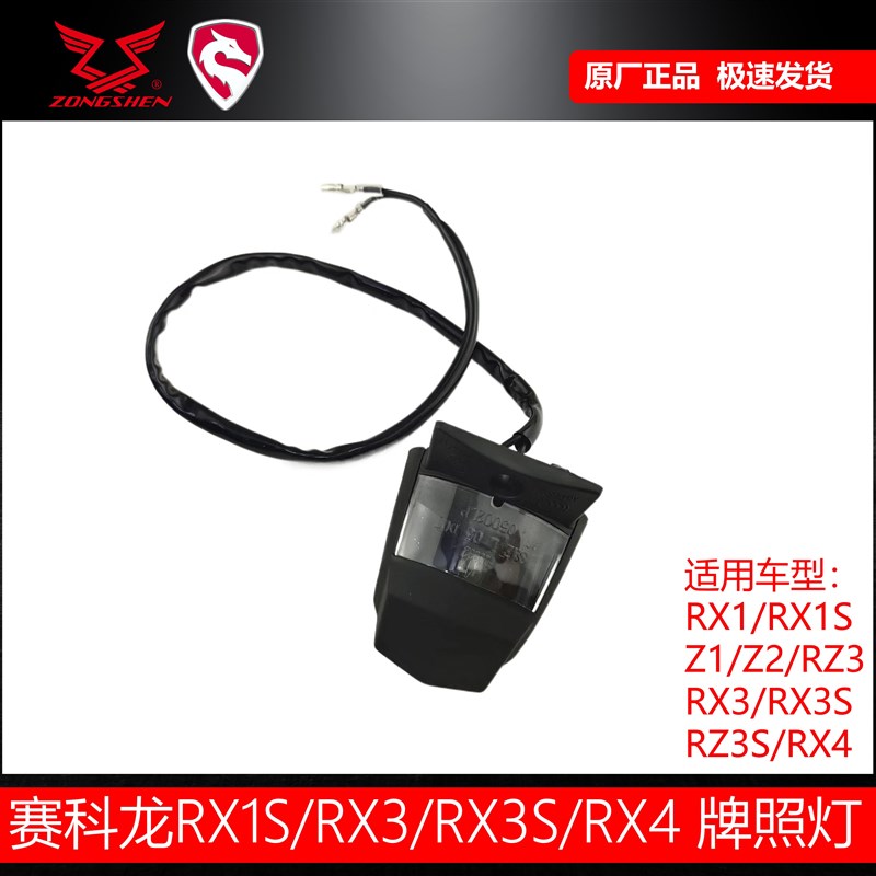 宗申赛科龙RX1S Z2 RX3S RZ3S RX4后牌照灯RG3 250GY-3小尾灯
