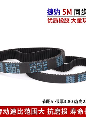 捷豹同步带HTD5M5M180 5M190 5M200 5M205 5M210橡胶皮带JIEBAO