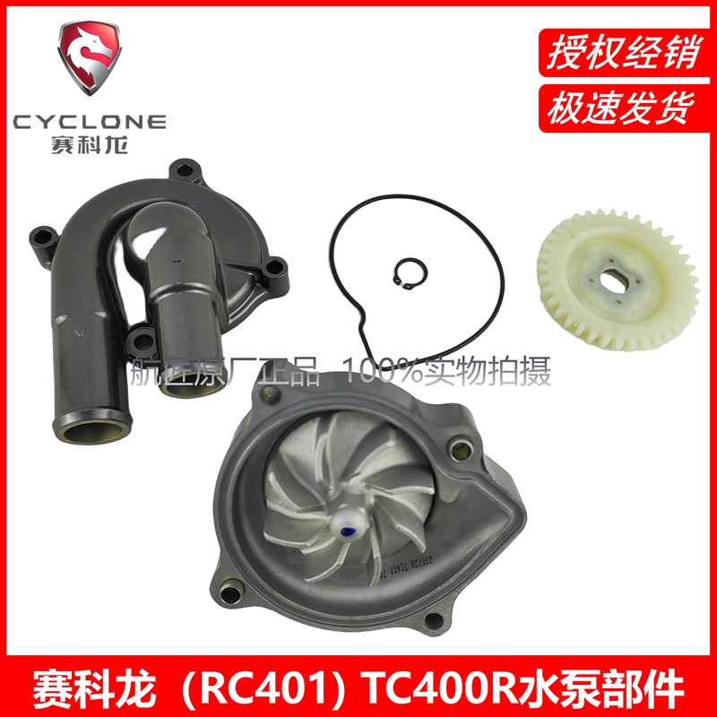 适用宗申赛科龙(RC401) SR400GS-2水泵部件 TC400R水泵部件