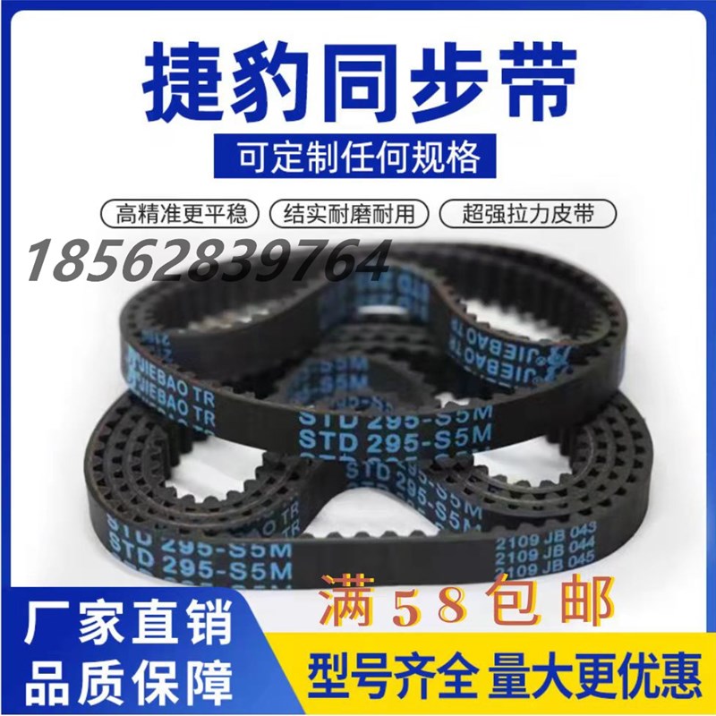 JIEBAO捷豹橡胶同步带 传动带 齿形带S5M-435 S5M-445 S5M-450