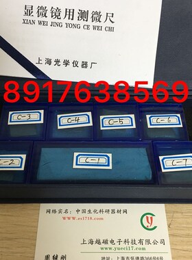 C1-C7物镜测微尺 显微镜 目镜测微尺 分划板 测微标尺 镜台测微尺