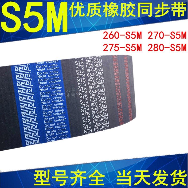 同步带260S5M 265S5M 270S5M 275S5M 280S5M同步皮带STS S5M
