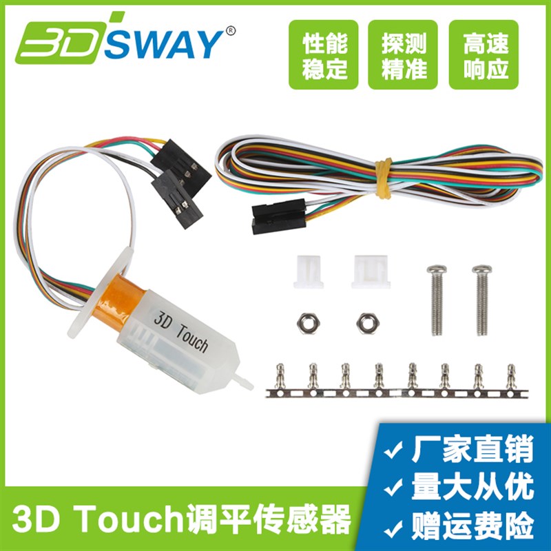 3DSWAY 3D打印机配件3D Touch自动调平传感器DIY热床BL Touch套件