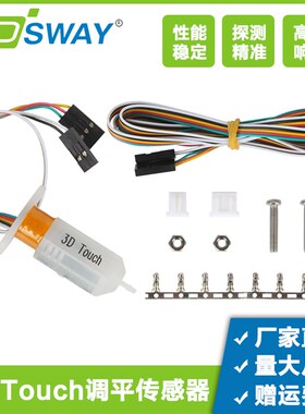 3DSWAY 3D打印机配件3D Touch自动调平传感器DIY热床BL Touch套件