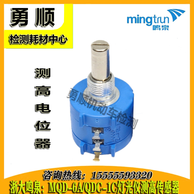 浙大鸣泉MQD-6A QDC-1C灯光仪测高电位器 前照灯检测仪测高传感器