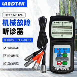 兰泰MS-120机械故障振动检测仪 发动机水泵采油机噪音听诊器