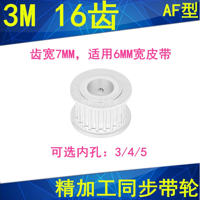 现货3M16齿同步轮齿宽7mm两面平AF型铝内孔4 5 6 635 3M060AP5