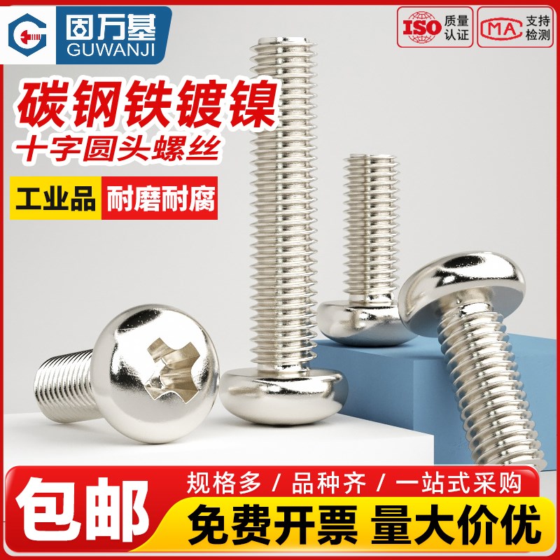 固万基GB823铁镀镍碳钢十字圆头螺丝盘头机牙螺栓元头电子小螺钉