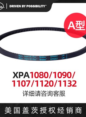 美国盖茨GATES 三角带a型带齿带XPA1080/1090/1107/1120/1132皮带
