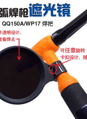 氩弧焊罩 电焊工眼镜 氩弧焊枪遮光片遮光罩焊枪眼镜弱光焊镜镜片