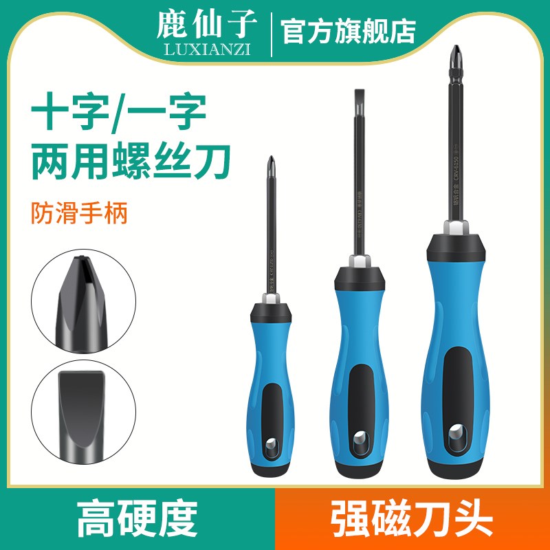 鹿仙子两用螺丝刀一字十字螺丝批起子家电用拆装带磁改锥维修工具
