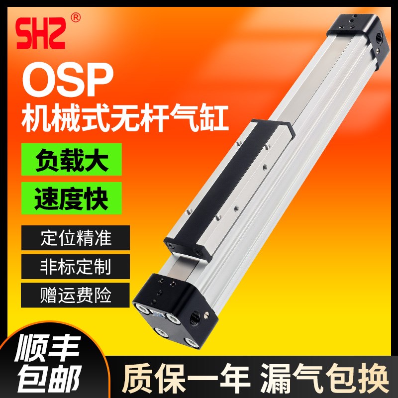 高速机械式无杆气缸OSPP25/16/32/40/50/63/323008009001000