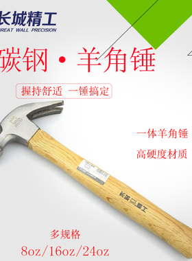 长城精工木柄羊角锤起钉榔头多功能手锤家用木工锤高碳钢锤头铁锤