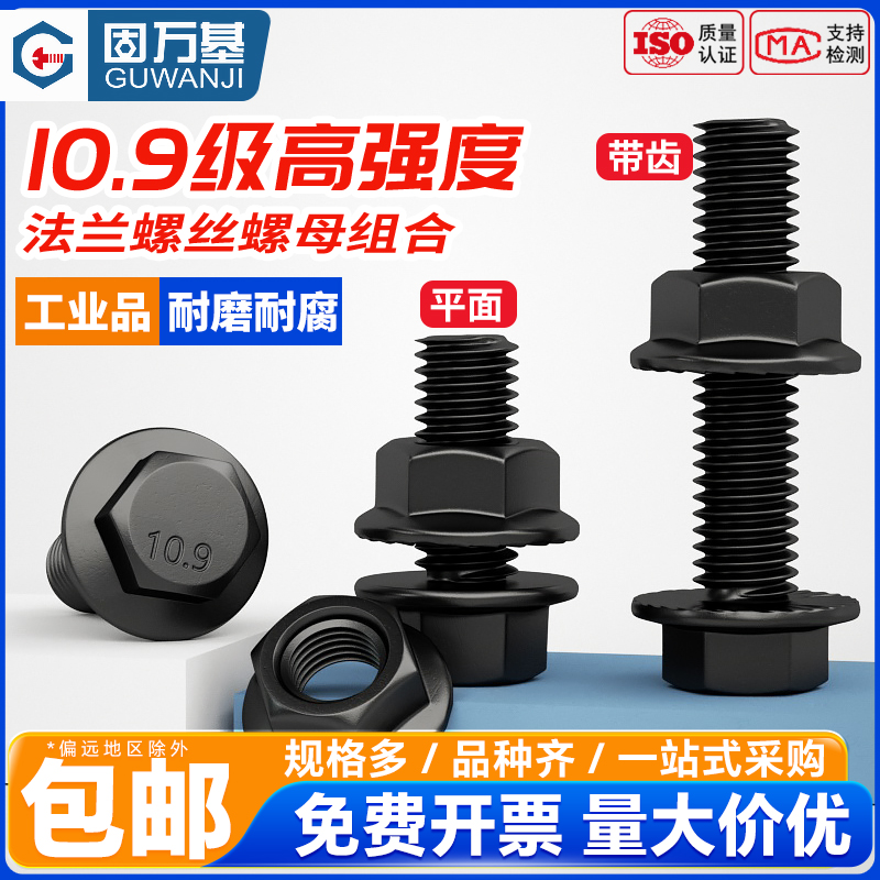 10.9级高强度法兰面螺丝螺母带齿外六角螺栓螺杆套装M6M8M10M12