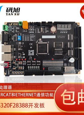研旭F28388 dsp 开发板/一体板/三核处理器/Ethercat通信