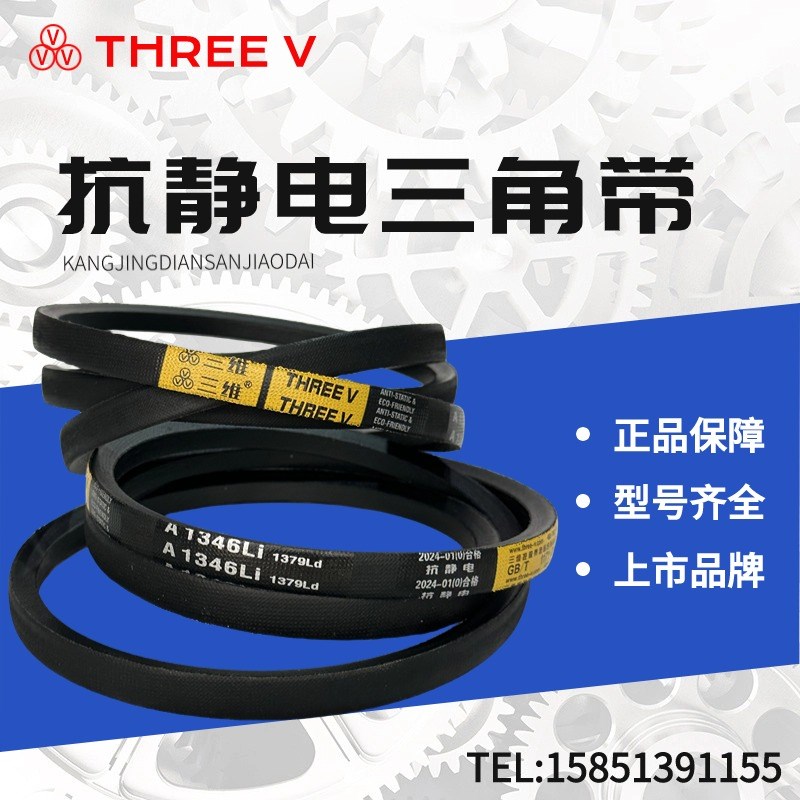 浙江三维三角皮带A1500/A1524/A1549/A1575/A1600/A1626/A1651惠