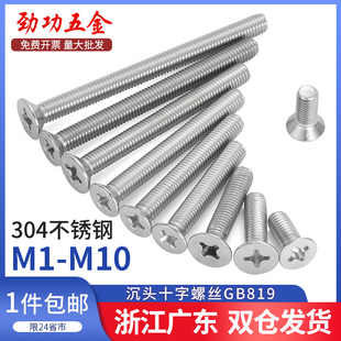 304不锈钢沉头螺丝KM十字槽平头螺钉机螺钉GB819m3m4m5m6m8m10
