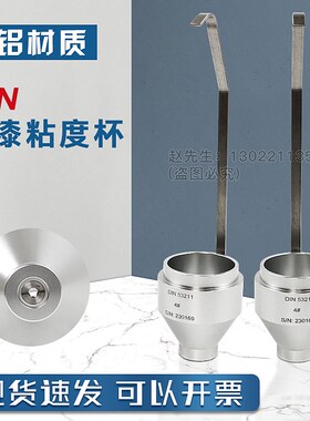 (手提式DIN杯)便携式DIN 4/6号丁杯浸入式粘度杯涂料油漆铝合金