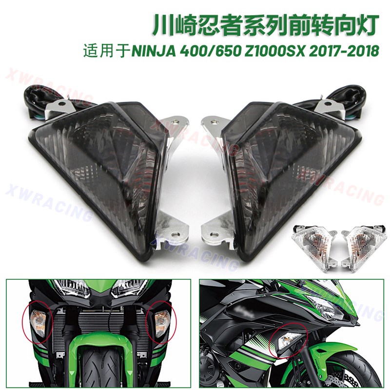 适用川崎忍者NINJA400/650 Z1000SX 2017-2018前转向灯方向灯配件