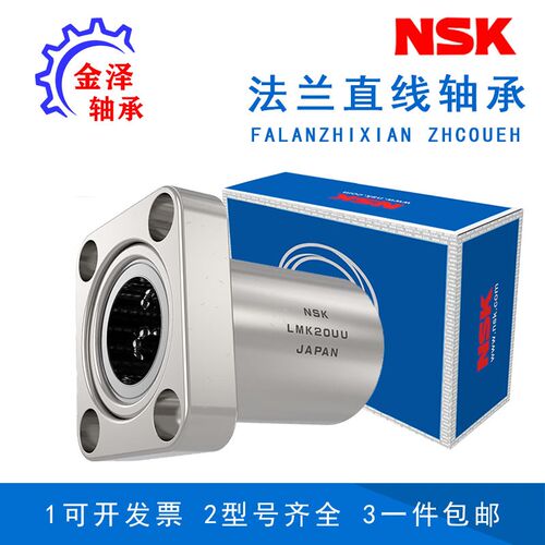 进口NSK法兰直线轴承LMK6 8 10 12 13 16 20 25 30 35 40 50 60UU