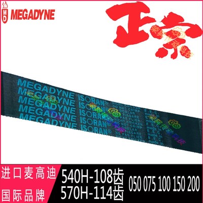 MEGADYNE原装进口540H050/075麦高迪570H100/150/200同步带ISORAN