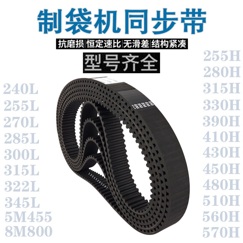 制袋机皮带薄刀机绗缝机袜机同步带切纸机传动5m455 8m800 255L H