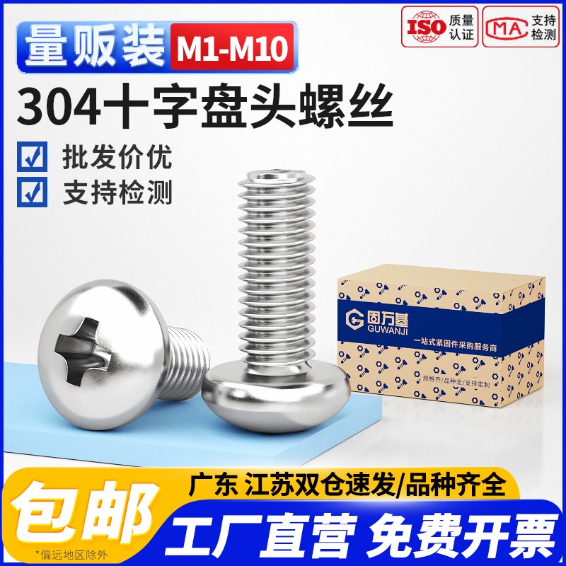 固万基304不锈钢十字圆头螺丝机螺钉盘头螺栓开关插座螺钉YB818