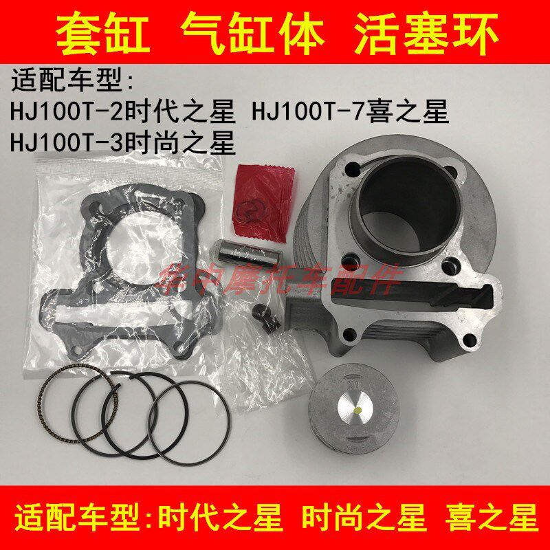 适配豪爵时代之星 时尚之星 喜之星HJ100T-2/3/7套缸气缸体活塞环