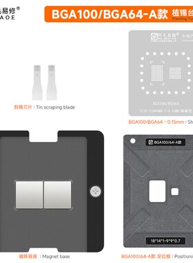 阿毛易修 BGA100/BGA64-A/B款 磁性植锡平台 维修刮锡植球钢网