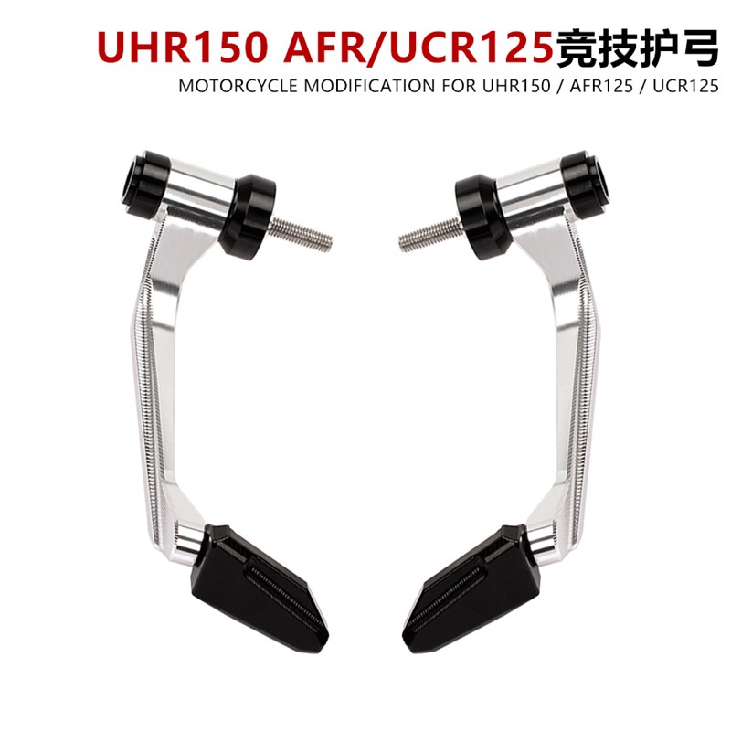 适用豪爵UHR150 UCR125 AFR125改装配件刹车牛角防摔护手竞技护弓