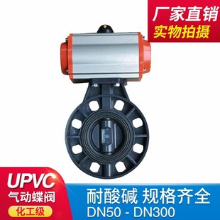 PVC气动管道蝶阀D671X 气动软密封阀门 16S 蝶阀 UPVC气动对夹式