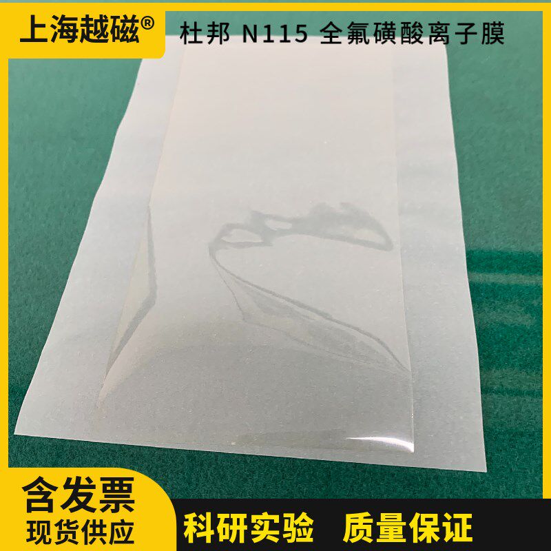 杜邦质子交换膜 N115 全氟磺酸离子膜Nafion 115 可开票