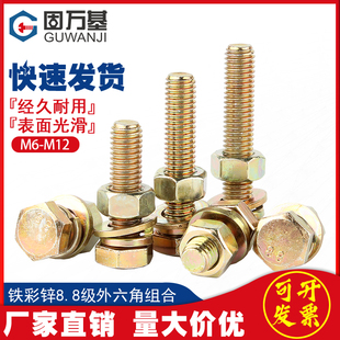 镀彩锌8.8级外六角螺丝套装 大全螺丝螺母螺栓组合大全M6M8M10M12