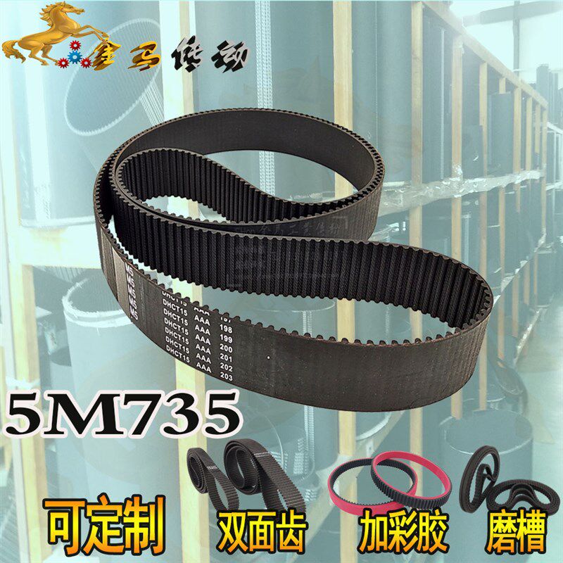 HTD 5M735同步带147齿STS RPP加海绵彩胶双面齿形同步皮带DA DB