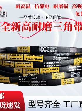 浙江三维防静电三角带A1550/A780/A2000/A620/A680/A730/A920特惠