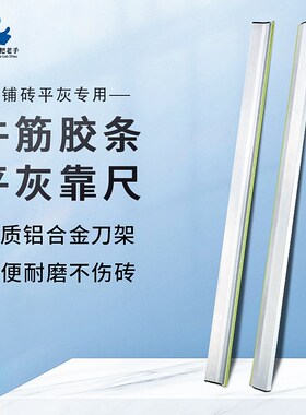 一把老手平灰刮尺贴瓷砖神器工具泥瓦工地砖找平大全铝合金平灰尺