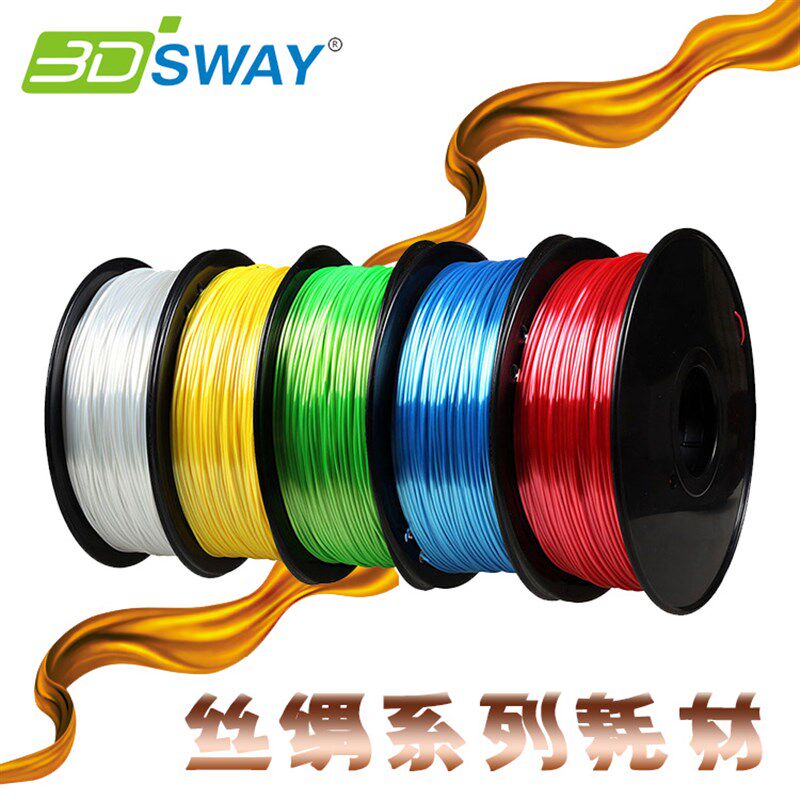 3DSWAY 3D打印丝绸耗材仿真丝滑柔顺光泽材料PLA 175/30mm 包邮