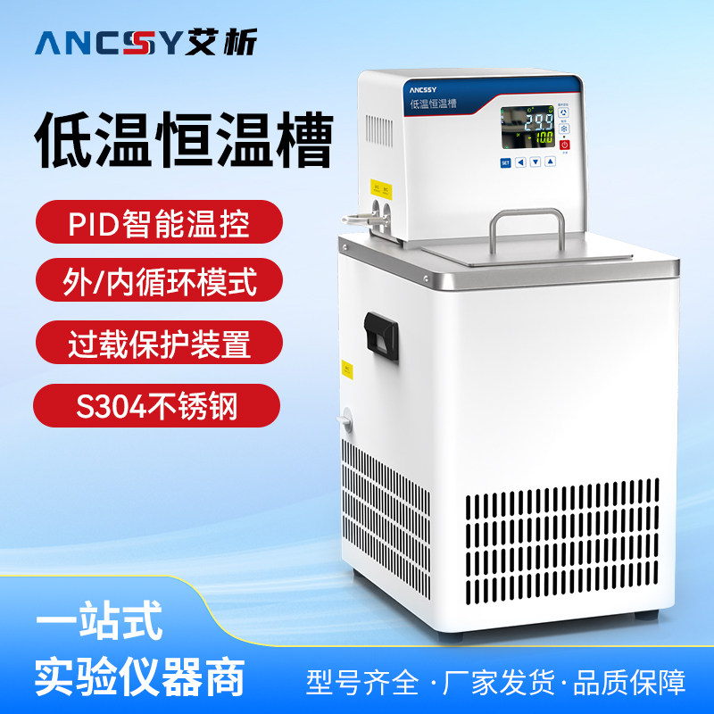 艾析科技低温冷却液循环泵实验室数显恒温水浴槽冷却水制冷循环机