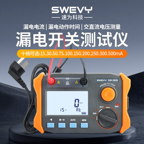 速为SW3850漏电开关测试仪跳闸漏电流保护器线路电缆漏电检测仪器