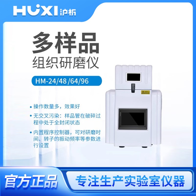 上海沪析中通道研磨仪实验室研磨仪动植物毛发唾液组织冷冻研磨仪