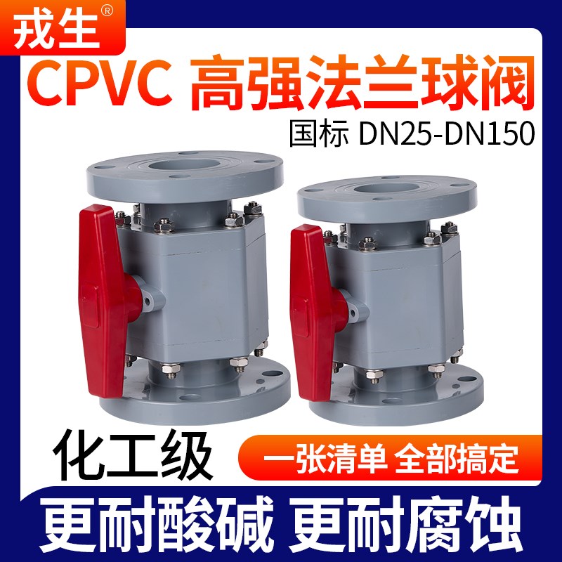 戎生CPVC高强法兰球阀PVC化工管道法兰一体式支架阀门耐酸碱开关