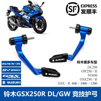 适用铃木GSX250R改装刹车牛角护手SV650 GW250/DL250竞技防摔护弓