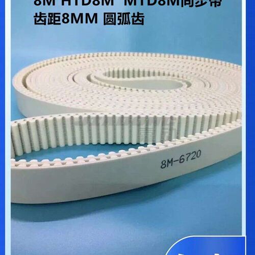 白色同步带MTD/HTD8M5704 5712 5720 5728 5736 5744聚胺酯PU带