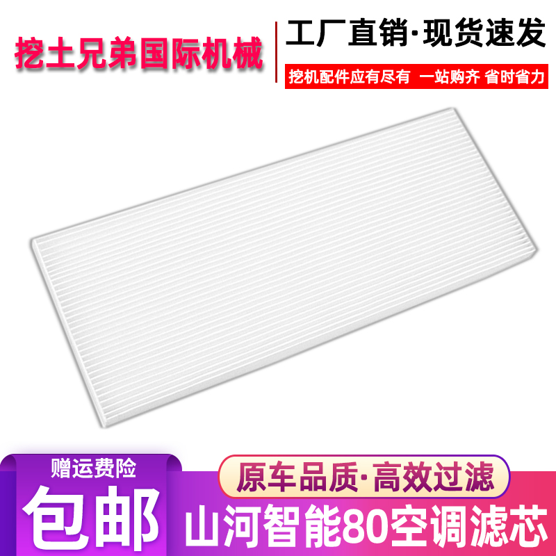 适配山河智能SWE80E9 80N9空调滤芯徐工XE 75DA过滤网挖掘机配件