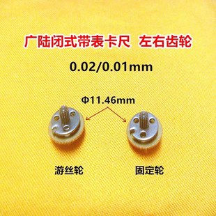 广陆带表卡尺配件左右轮游丝轮防震固定轮中心轴量具配件齿轮