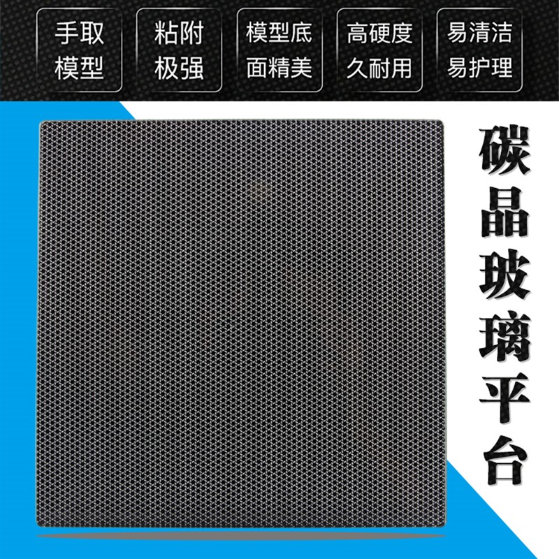 3DSWAY 3D打印机配件碳晶玻璃平台晶格方形圆热床防翘边易取模型