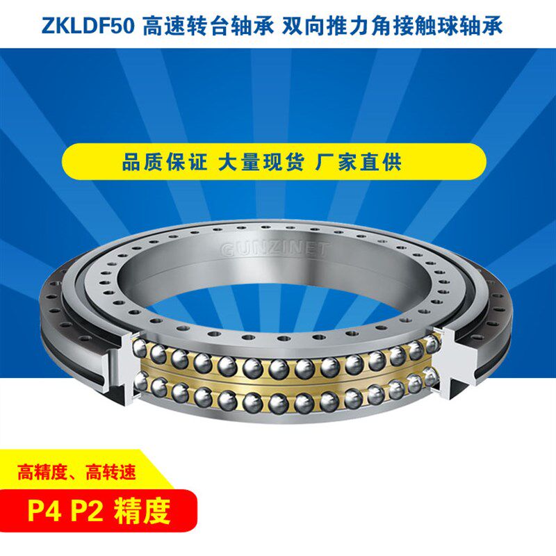 ZKLDF50P4P2精密高速转台轴承 双向推力角接触球高精密高转速主轴