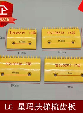 扶梯梳齿板2L08316/2L08317/2L08318/2L08319适用LG星玛